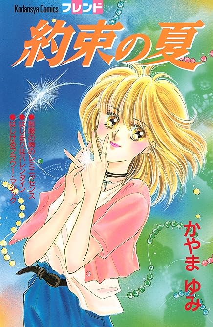 『約束の夏』の表紙イラスト 電子書籍 漫画