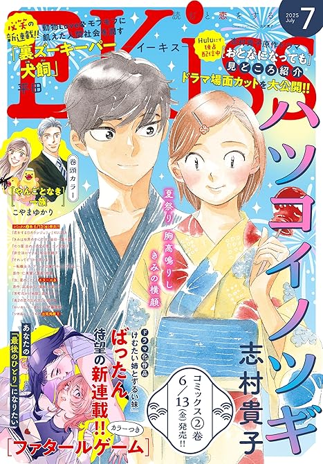 『ＥＫｉｓｓ　2025年7月号 [2025年5月23日発売]』の表紙イラスト 電子書籍 漫画