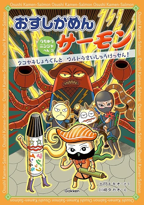 『おすしかめんサーモン うちゅうニンジャへん 3 タコヤキしょうぐんとウルトラさいしゅうけっせん！』の表紙イラスト 電子書籍 漫画