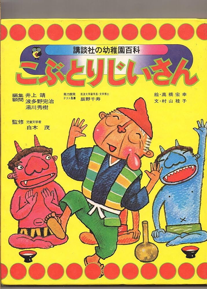 Amazon.co.jp: 講談社の幼稚園百科 「こぶとりじいさん」 編集
