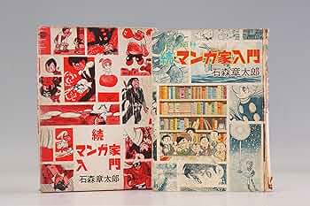 石ノ森章太郎　マンガ家入門　続マンガ家入門　セット 61YDbV82NrS._UF350,350_QL50_.jpg