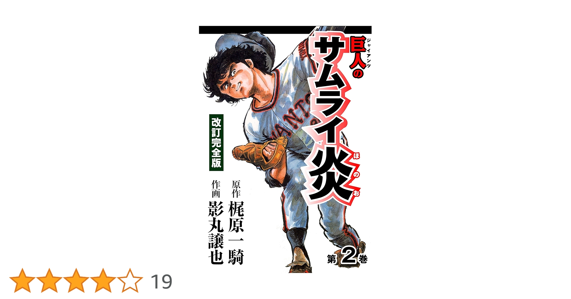 巨人の星1〜3巻.19巻　新巨人の星 1〜7巻　巨人のサムライ炎1〜2巻 Amazon.co.jp: 巨人の星（19） (週刊少年マガジンコミックス