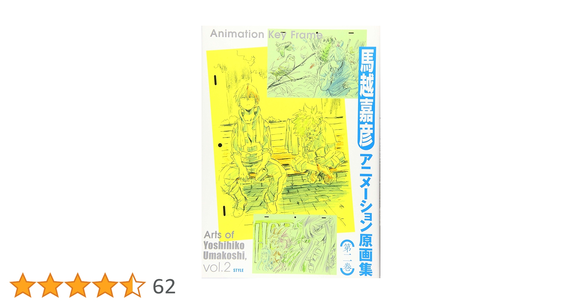 馬越嘉彦アニメーション原画集 第二巻 特典 色紙 小冊子 僕のヒーローアカデミア 僕のヒーローアカデミア』色紙＋小冊子付き】馬越嘉彦