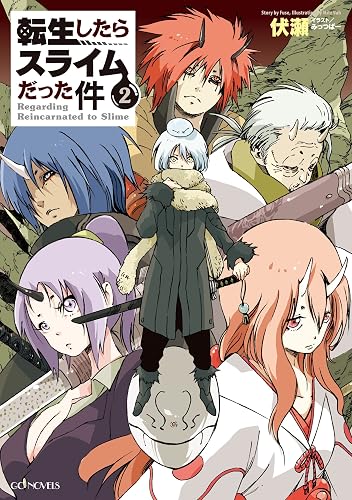 転生したらスライムだった件2 (GCノベルズ)
