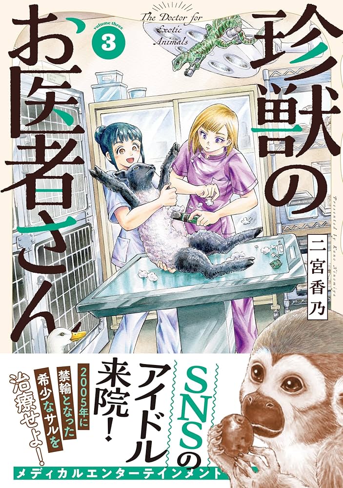Amazon.co.jp: 珍獣のお医者さん 3巻 (ハルタコミックス) : 二宮香乃: 本