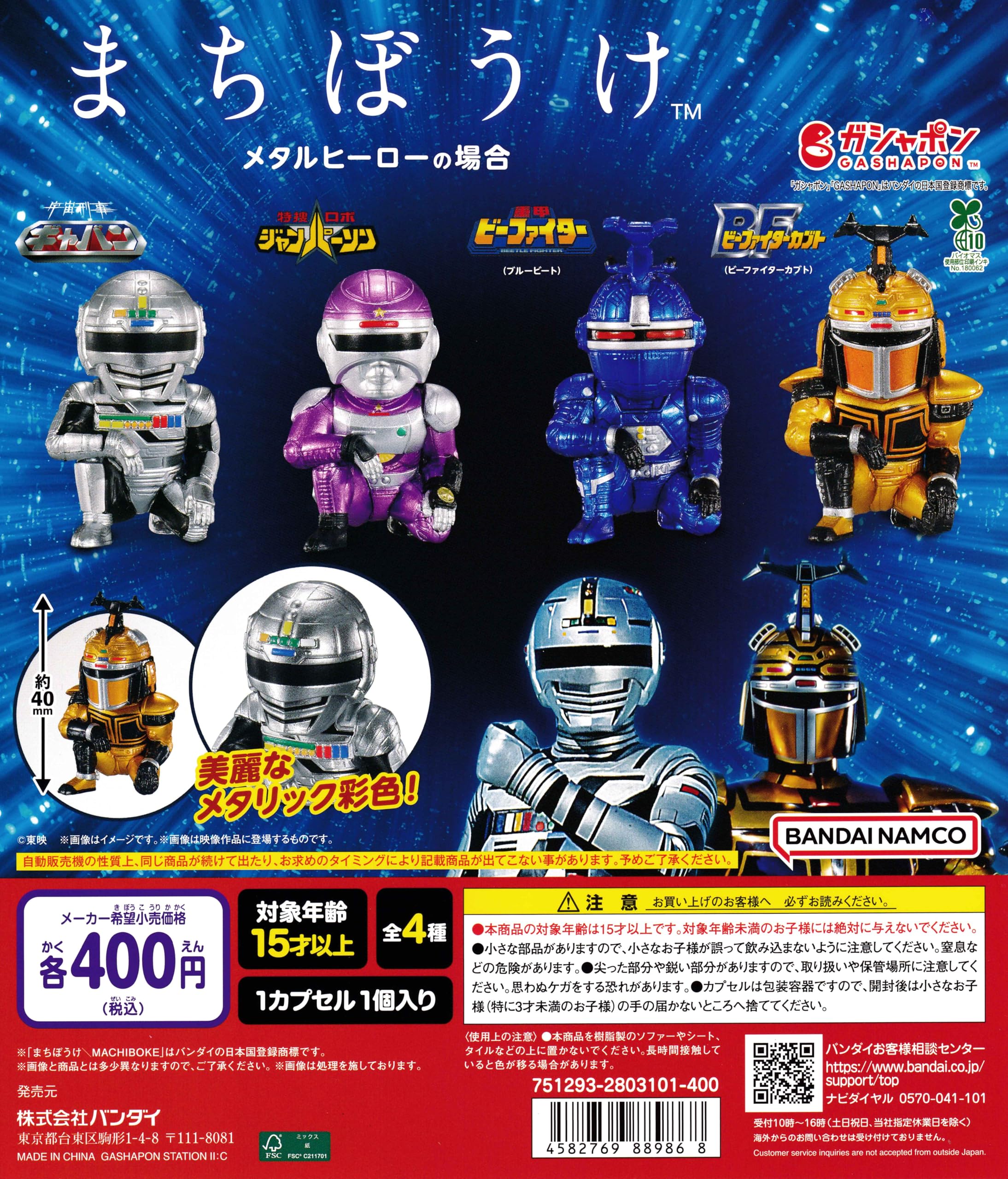 Amazon | まちぼうけ メタルヒーローの場合 [全4種セット フルコンプ