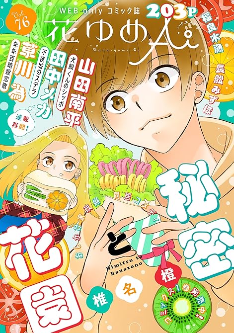 花ゆめAi　Vol.76の表紙イラスト