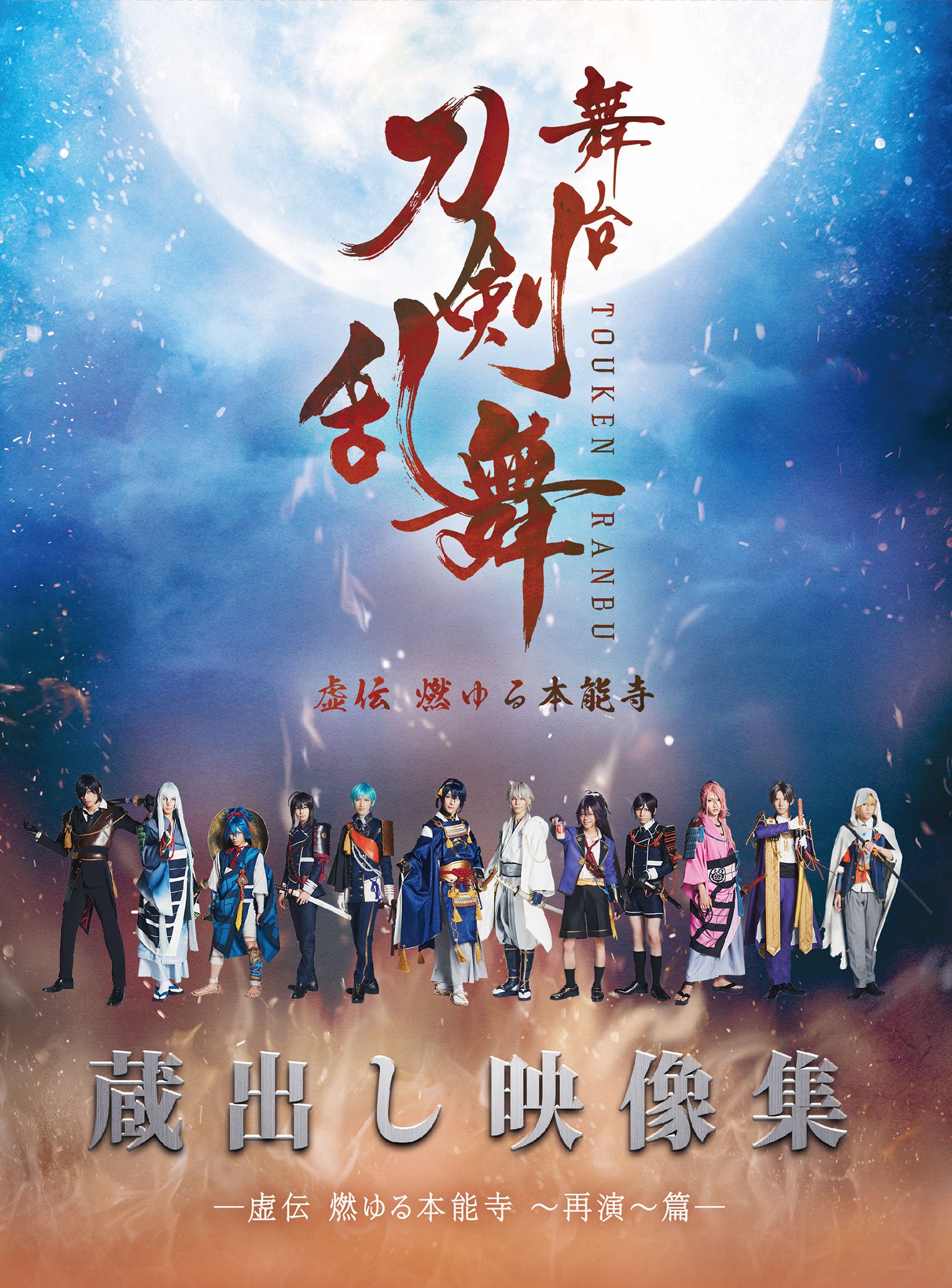 Amazon.co.jp: 舞台『刀剣乱舞』蔵出し映像集 ―虚伝 燃ゆる本能寺 