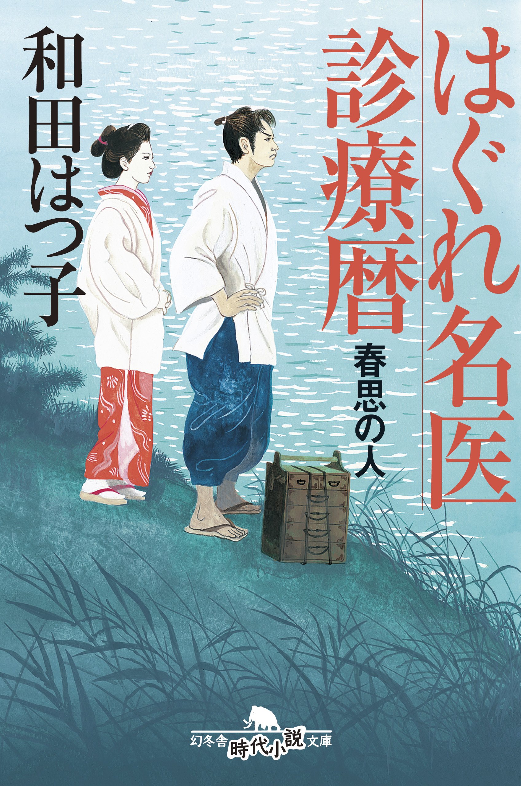 はぐれ名医診療暦 春思の人 (幻冬舎時代小説文庫) | 和田 はつ子 |本
