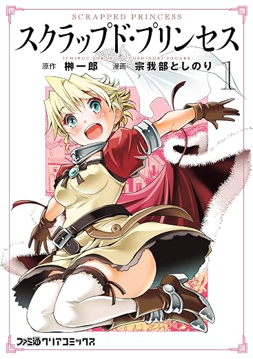 スクラップド・プリンセス 1巻