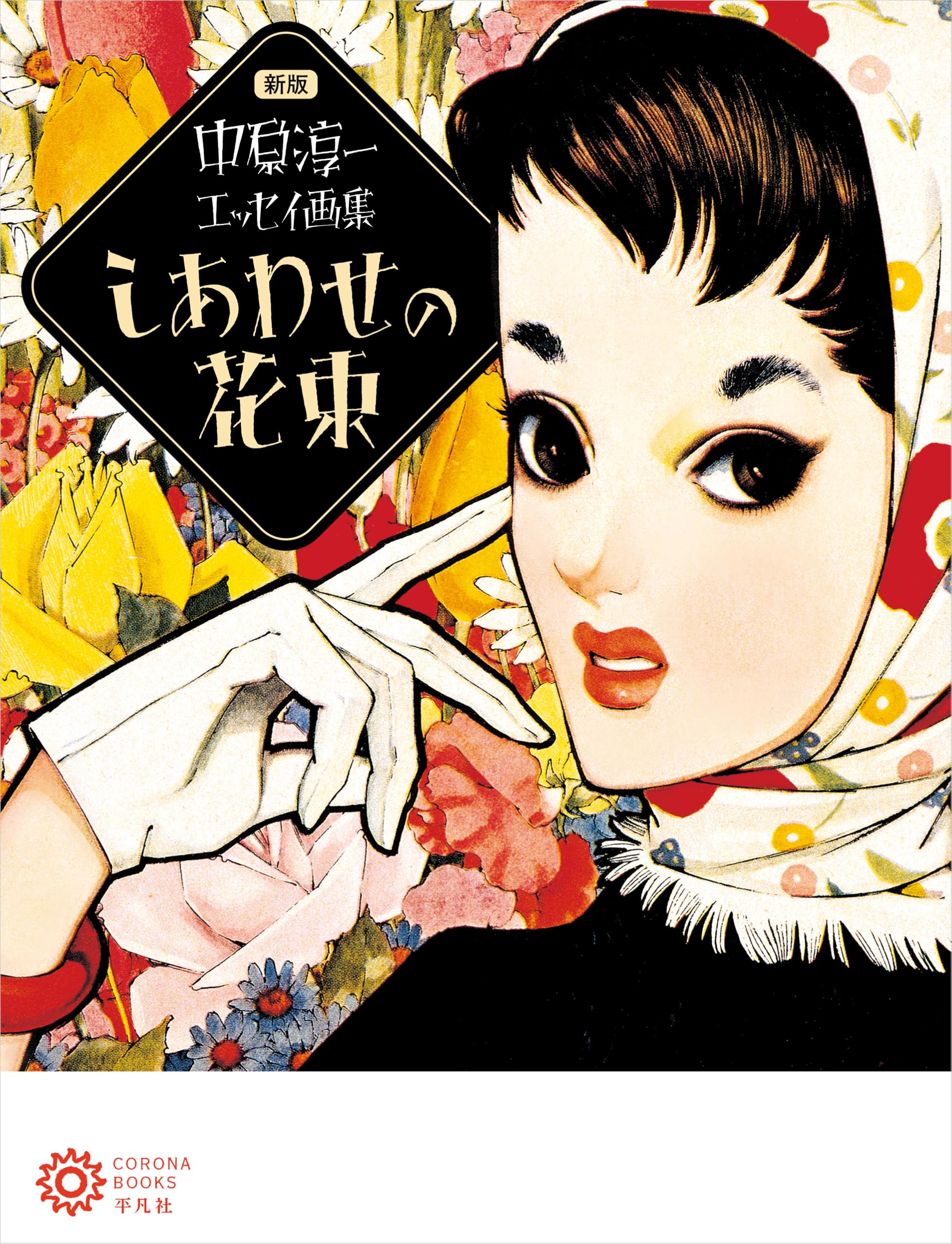 Amazon.co.jp: 新版 中原淳一エッセイ画集 しあわせの花束 (235