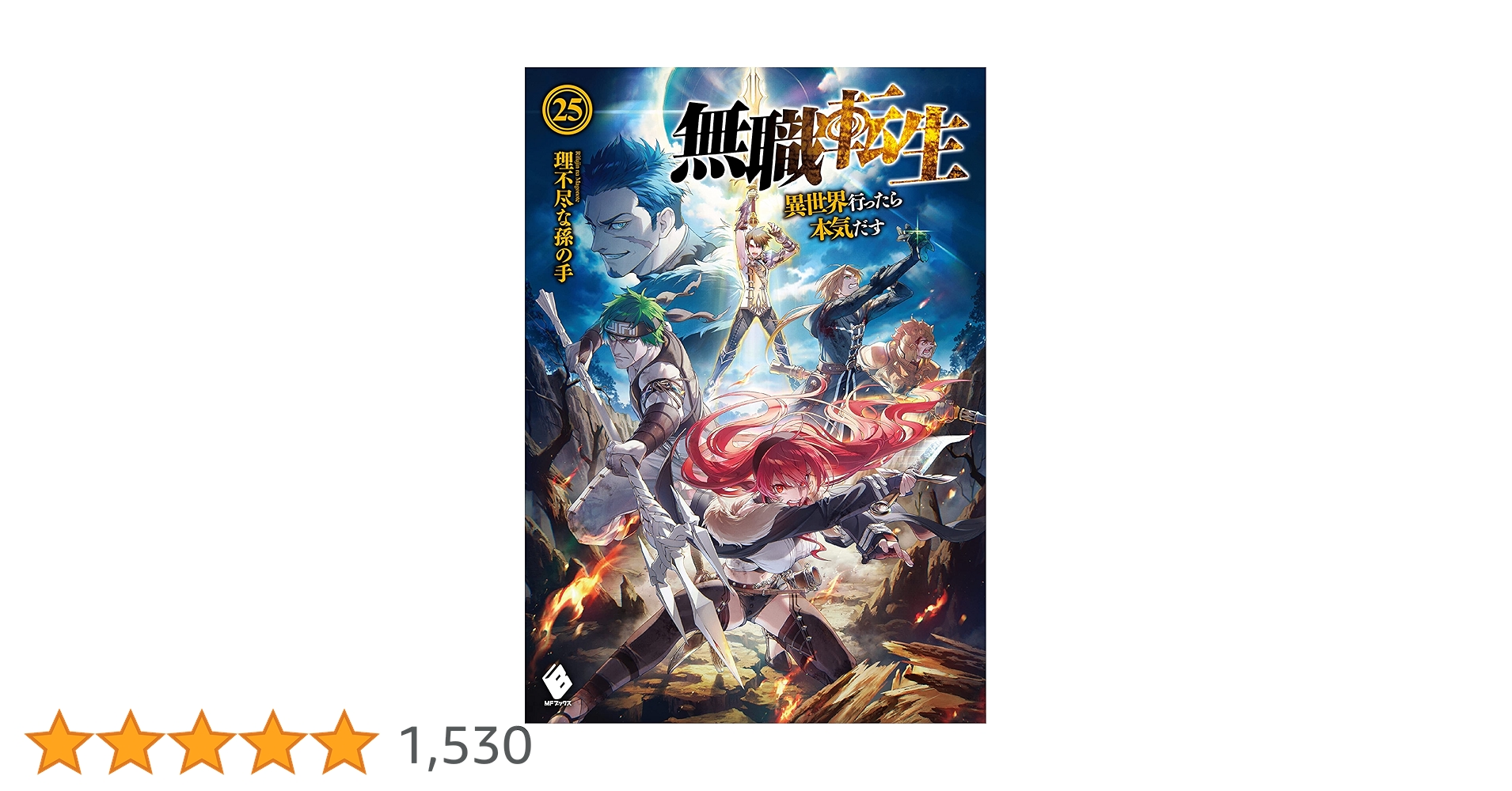 無職転生11~25巻 Amazon.co.jp: 無職転生 ~異世界行ったら本気だす~ 25 (MFブックス