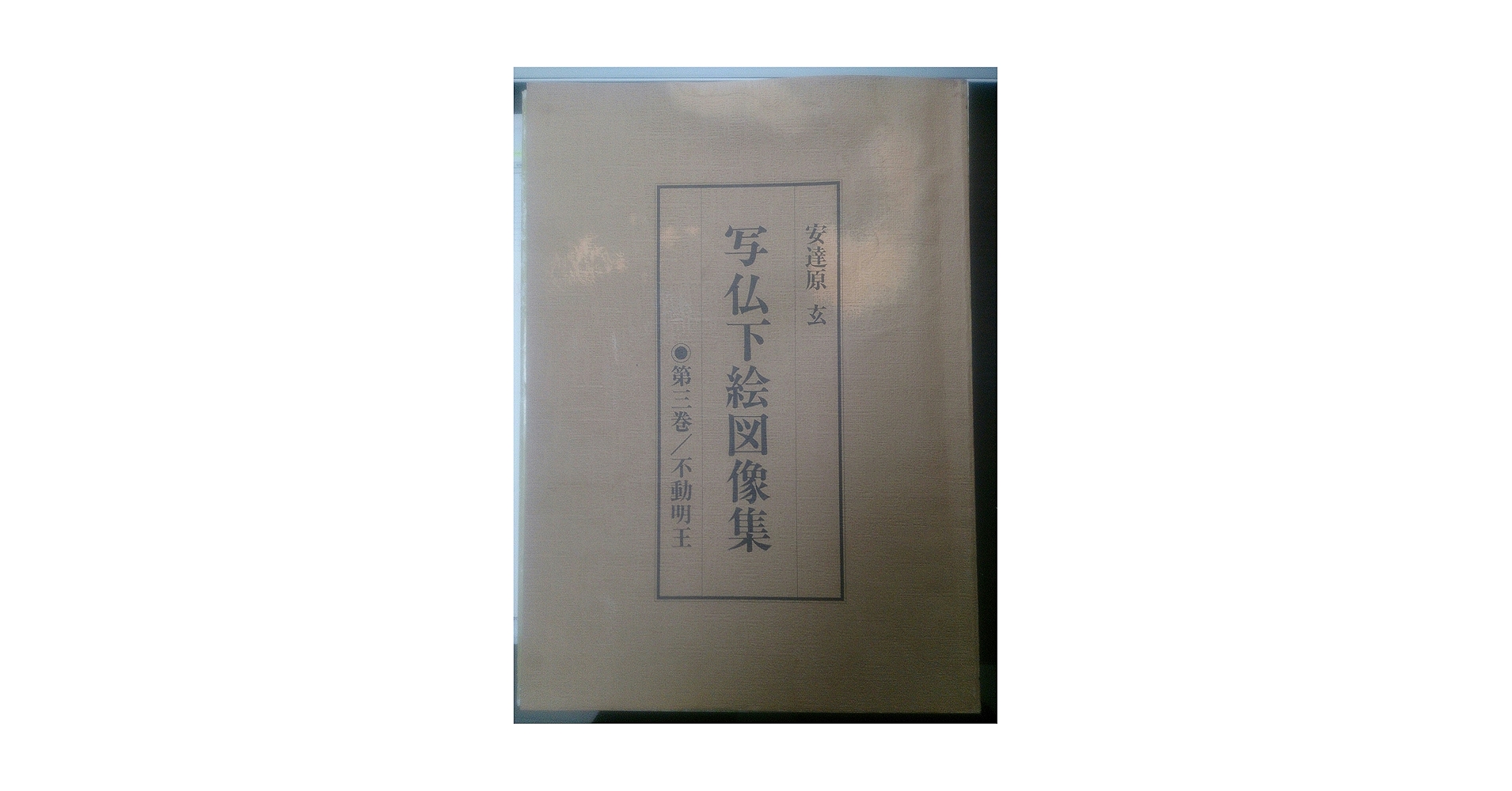 写仏下絵図像集 第三巻 不動明王 Amazon.co.jp: 写仏下絵図像集 第3巻: あなた自身の仏画を描く