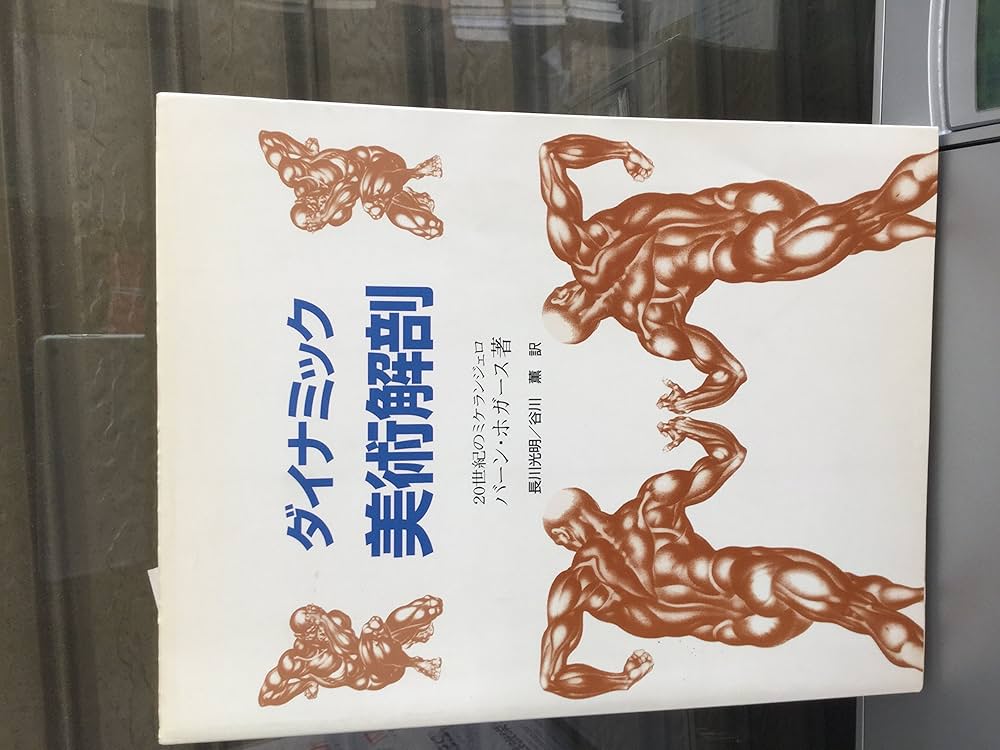ダイナミック美術解剖 | バーン ホガース, 光明, 長川, 薫, 谷川 |本