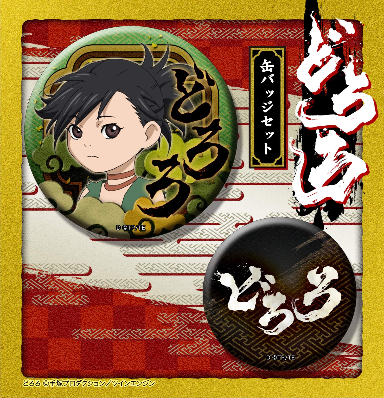 どろろ 缶バッジ Amazon.co.jp: どろろ 缶バッジセット どろろ : ホビー