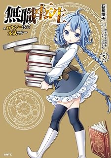 無職転生 ～ロキシーだって本気です～ 5 (MFC)