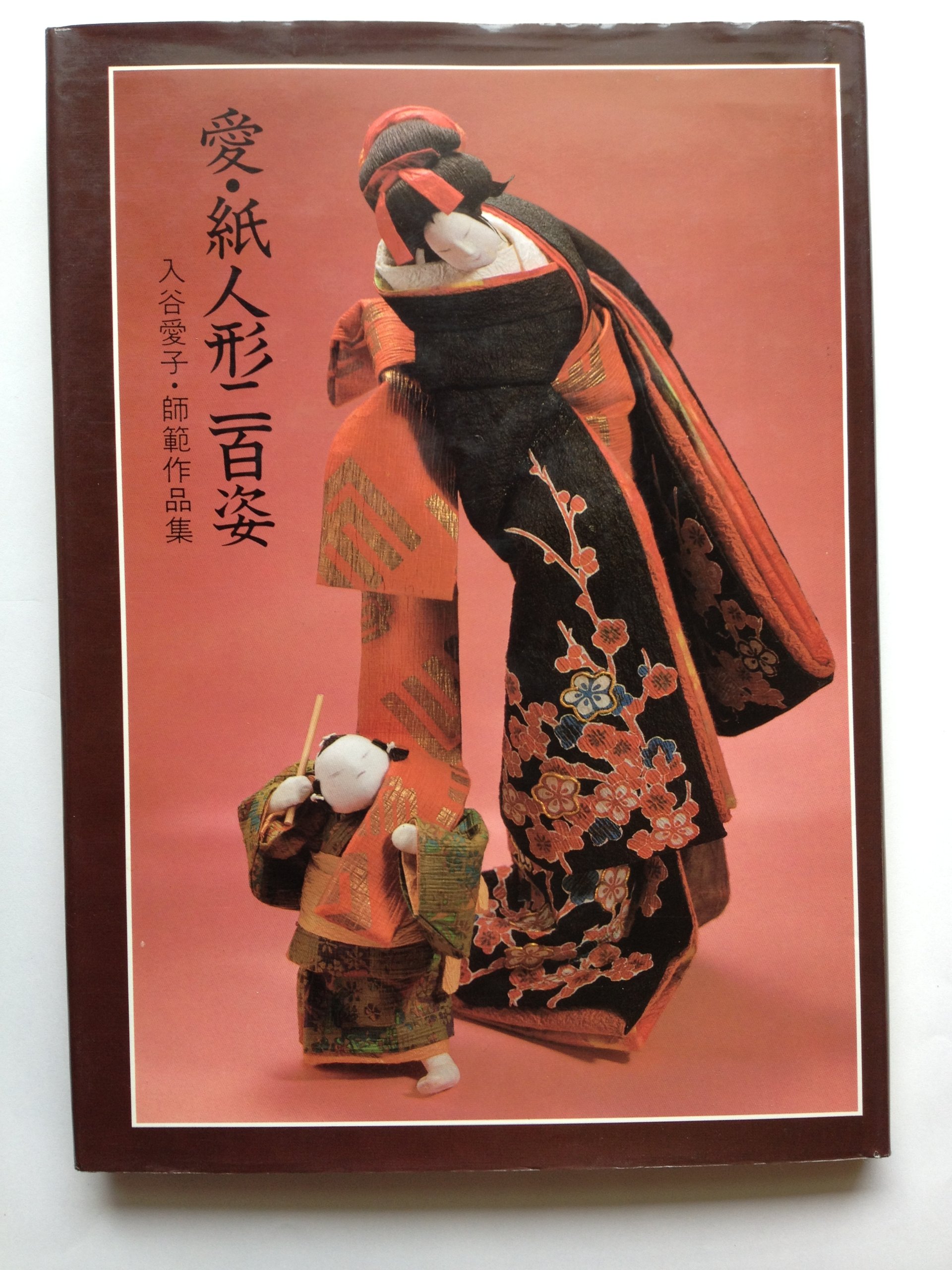 Amazon.co.jp: 愛・紙人形二百姿～入谷愛子・師範作品集 : 本