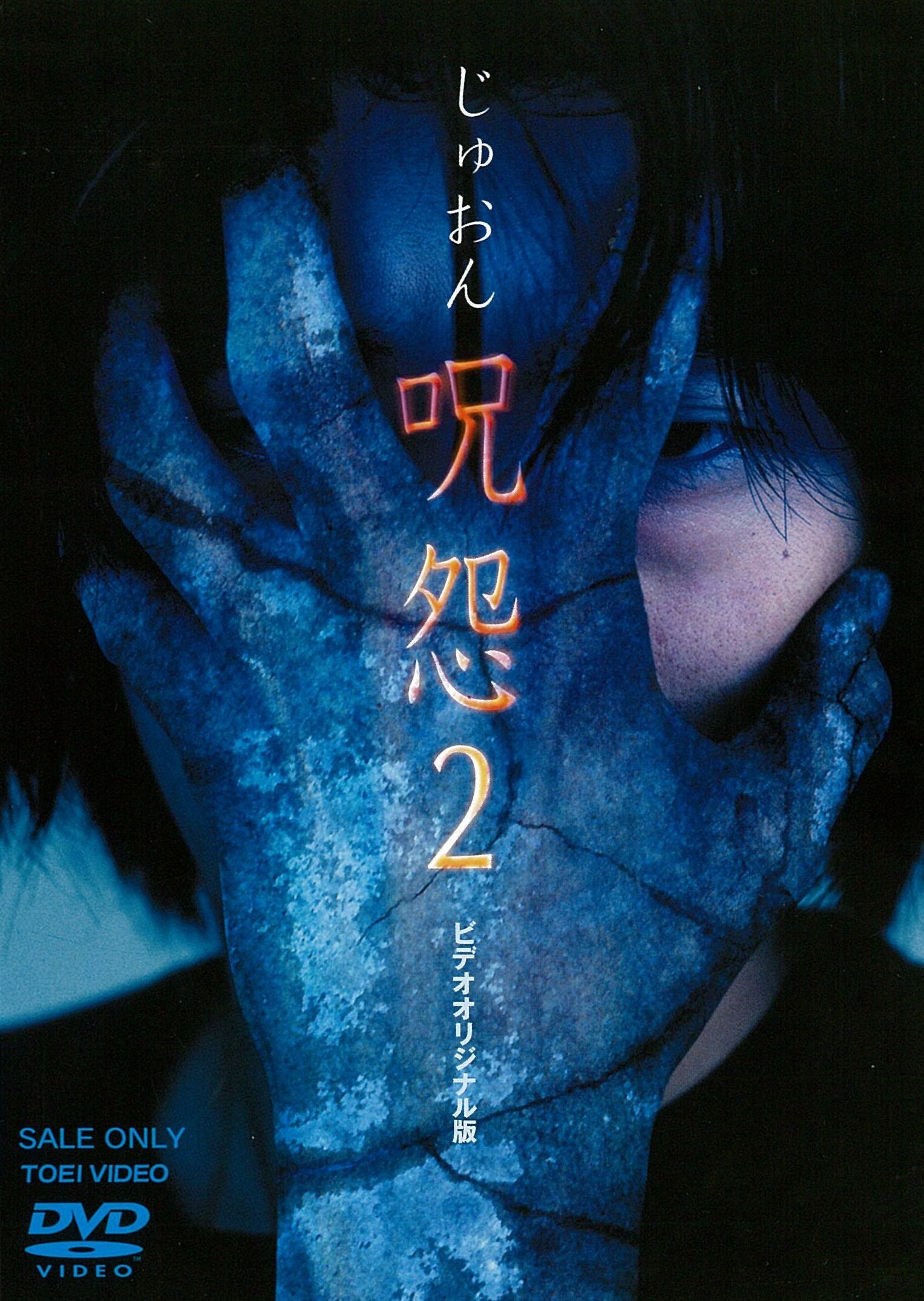 呪怨2 [DVD] 9n2op2j Amazon.co.jp: 呪怨2 [DVD] : 大家由祐子, 芦川誠, 藤井かほり, 斎藤