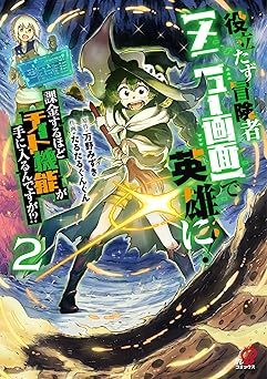 役立たず冒険者【メニュー画面】で英雄に！　課金するほどチート機能が手に入るんですが！？