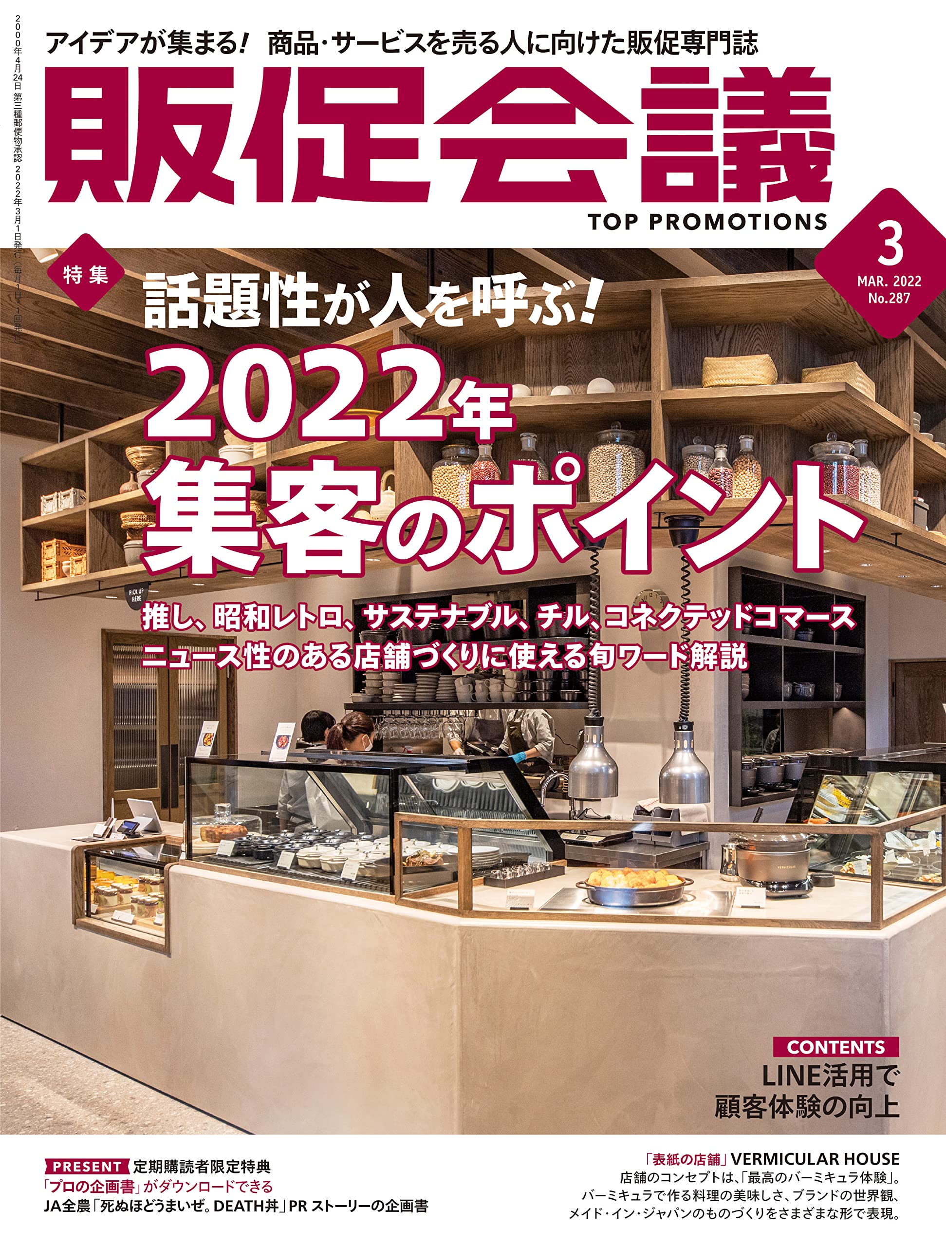 販促会議2022年3月号(2022年集客のポイント) | 販促会議編集部 |本