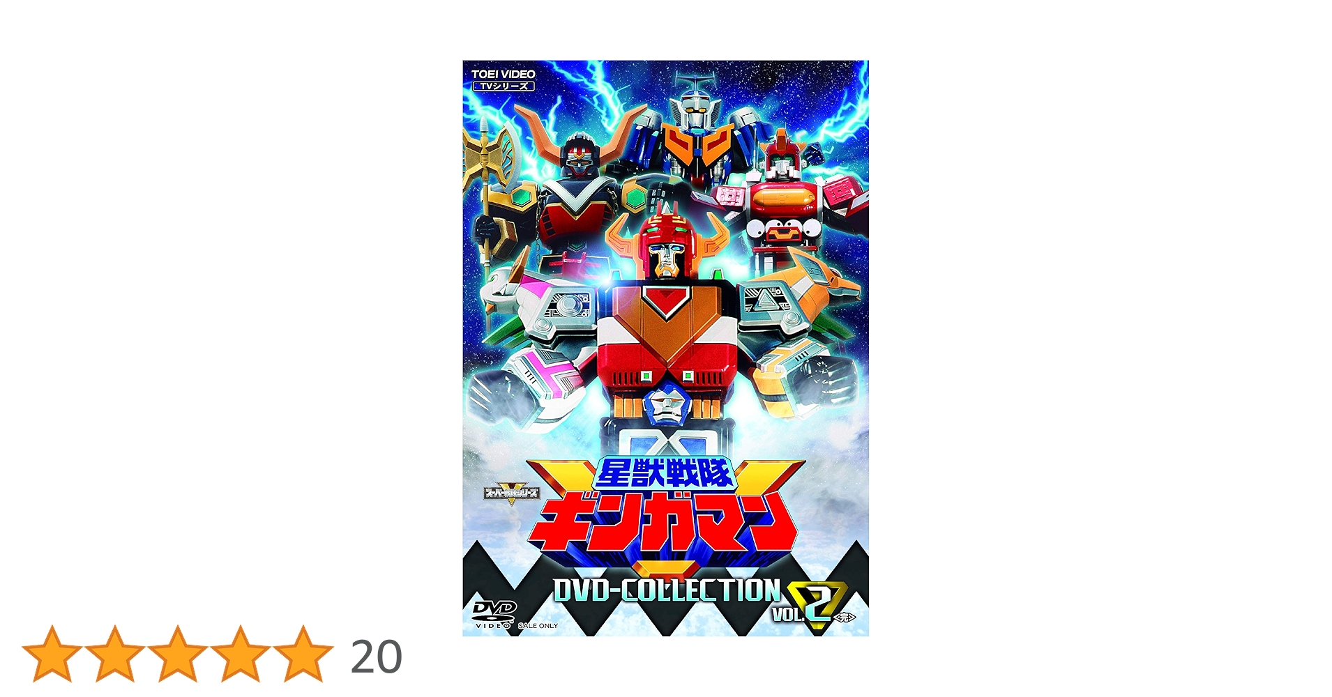 星獣戦隊キンガマン DVDコレクション VOL.1 & VOL.2 Amazon.co.jp: 星獣戦隊ギンガマン DVD COLLECTION VOL.2 : 前原