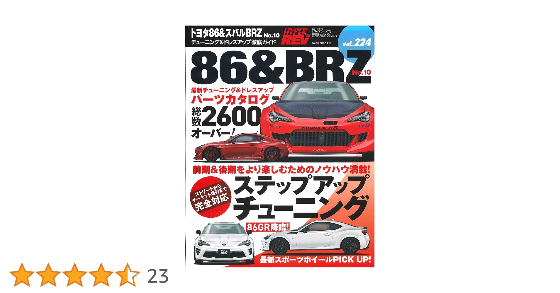 Amazon.co.jp: ハイパーレブ Vol.224 トヨタ 86 & スバル BRZ No.10