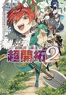 「追放村」領主の超開拓2 ~追放者だらけの辺境村がやがて世界に覇権を唱えるようです~ (GAノベル)