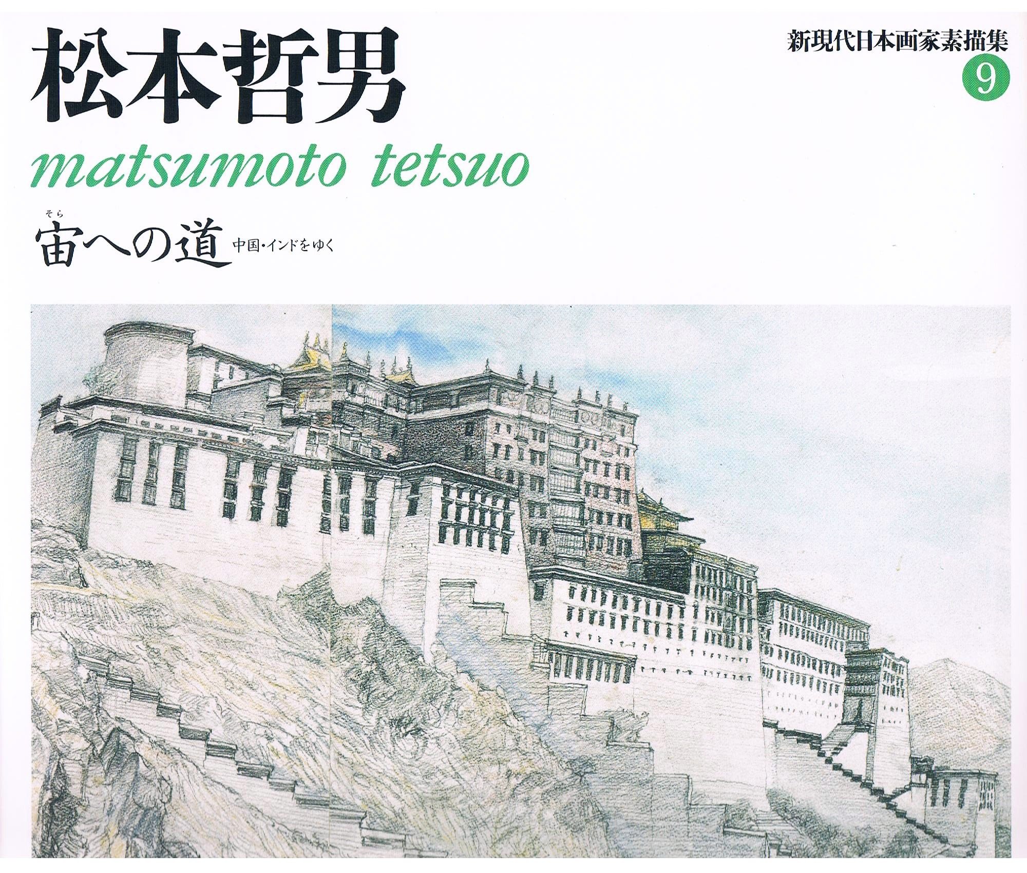 新現代日本画家素描集 9 | 松本 哲男 |本 | 通販 | Amazon