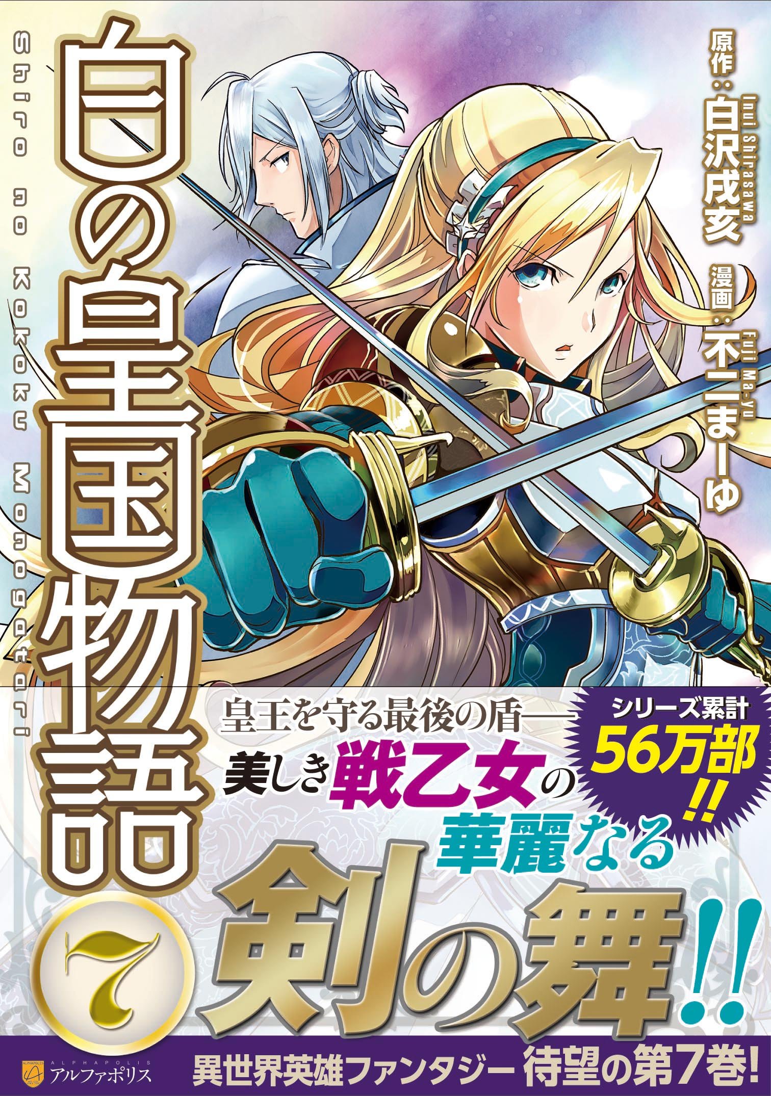 (未使用･未開封品)白の皇国物語 コミック 1-7巻セット [コミック] 白の皇国物語 コミックセット (アルファポリスCOMICS