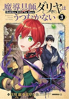 魔導具師ダリヤはうつむかない～Dahliya Wilts No More～ 3巻