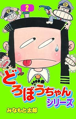 どろぼうちゃんシリーズ2 (マンガの金字塔)
