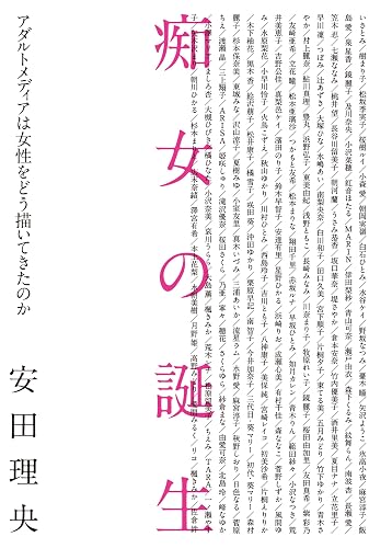 痴女の誕生　アダルトメディアは女性をどう描いてきたのか