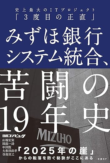 みずほ銀行システム統合、苦闘の19年史 史上最大のITプロジェクト「3度目の正直」の表紙