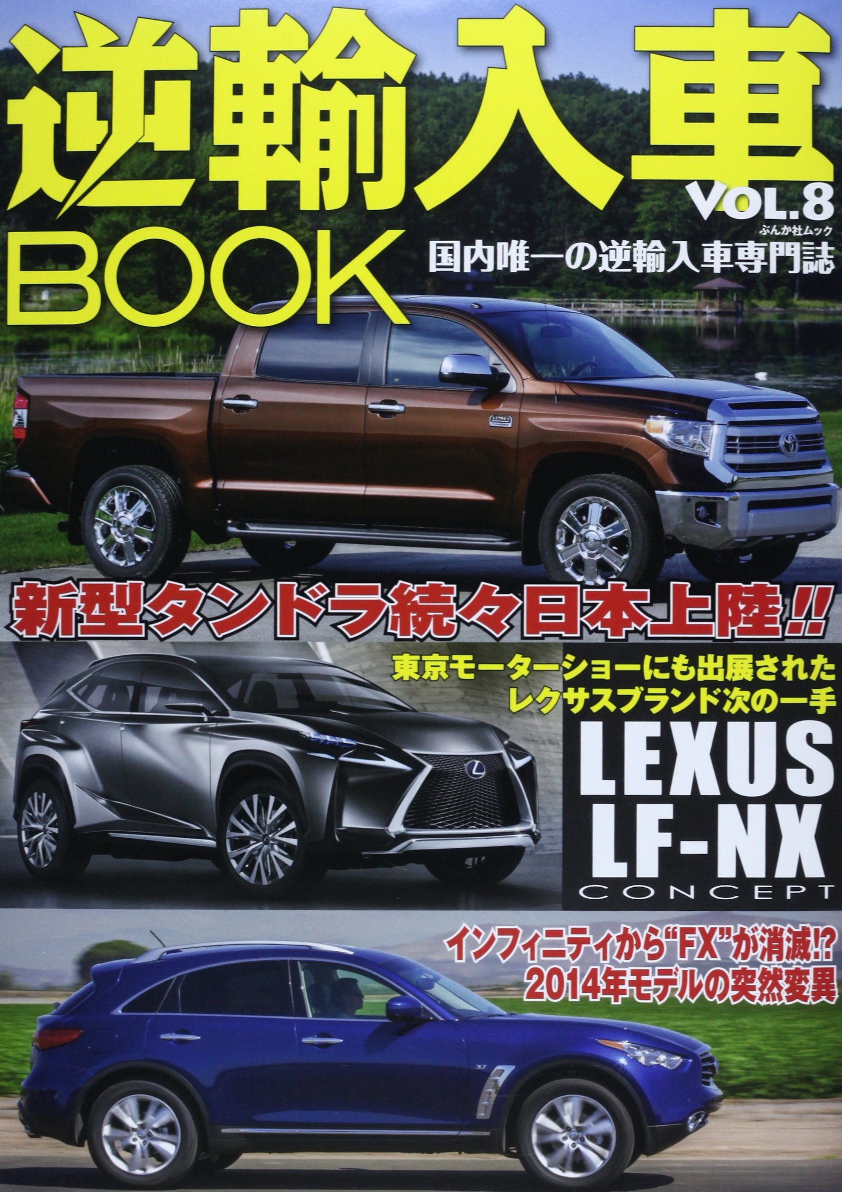 逆輸入車book Vol 8 新型トヨタ タンドラ続々日本上陸 注目の新型suv レク ぶんか社ムック 本 通販 Amazon