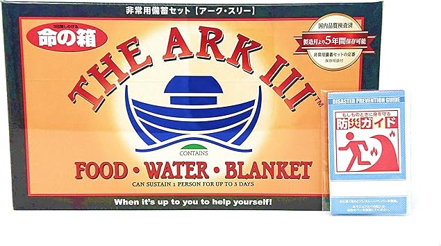 Amazon Co Jp 災害 避難 非常用セット 命の箱 The Ark アーク スリー オリジナル防災ガイド セット 水 食料 ブランケット 5年保存 ホーム キッチン