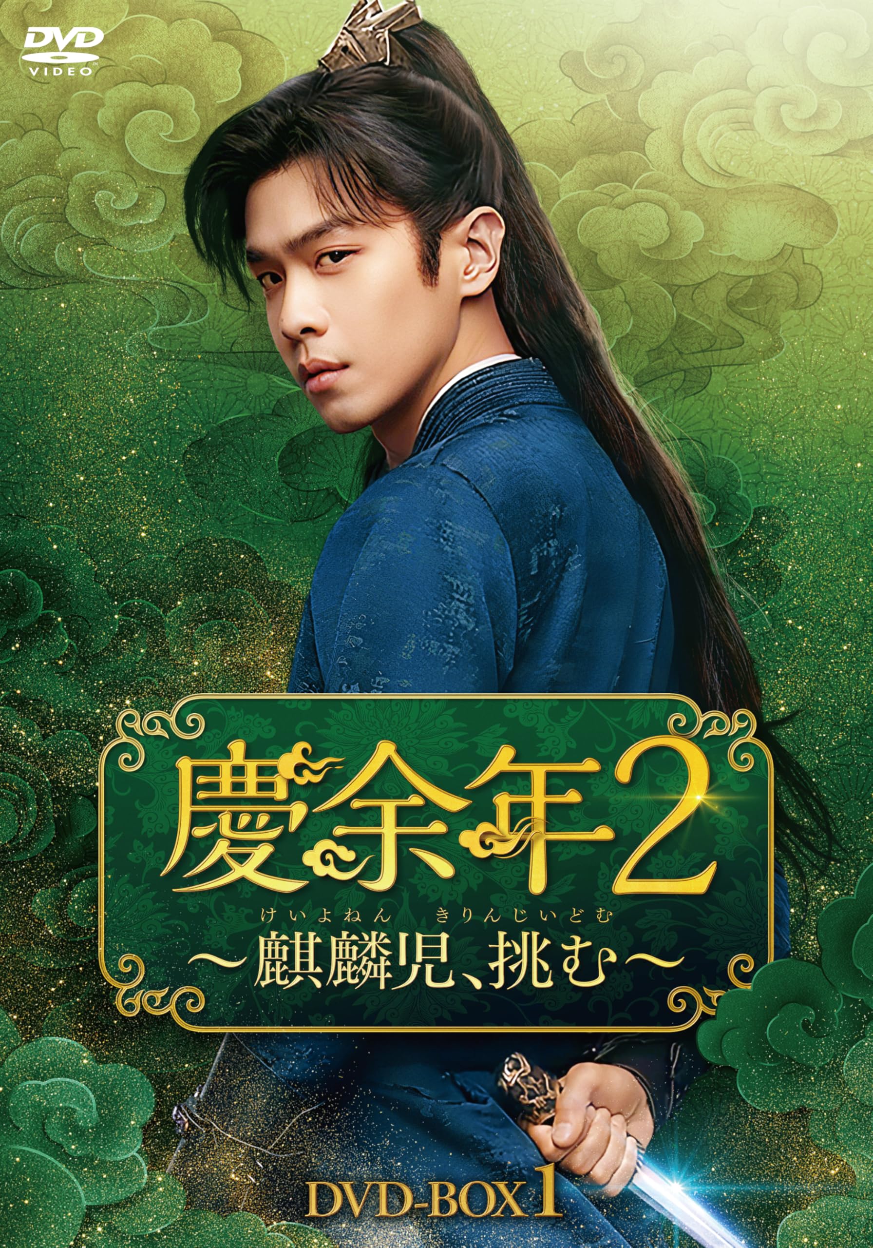 慶余年2～麒麟児,挑む～ DVD-BOX1〈6枚組〉 91Cref9XHwL.jpg