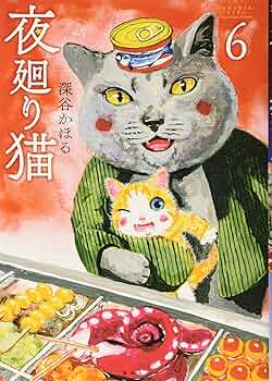 希少 夜廻り猫 深谷かほる キーホルダー Amazon.co.jp: 夜廻り猫（1） eBook : 深谷かほる: Kindleストア