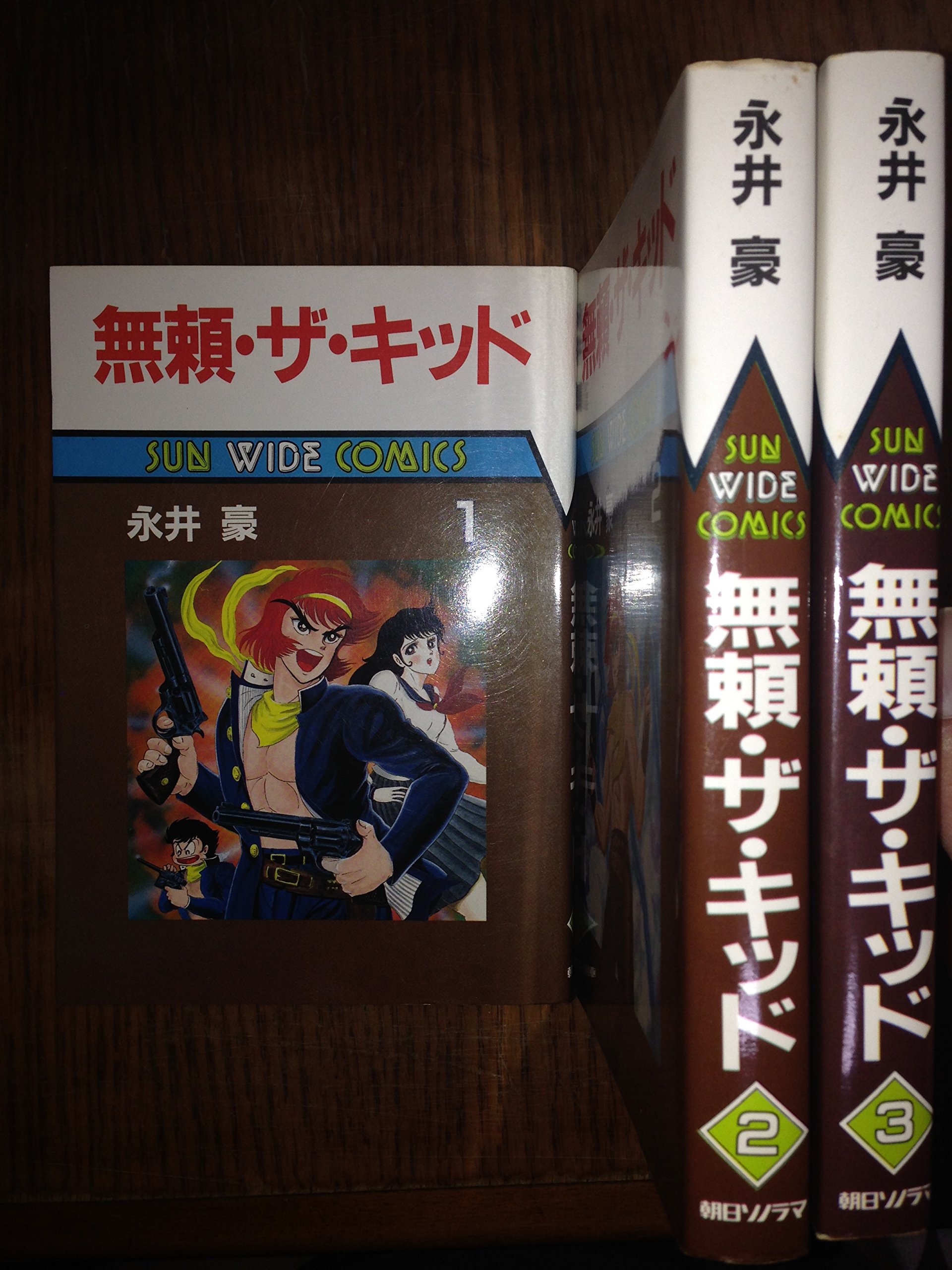 無頼・ザ・キッド 1~最新巻(サンワイドブックス) [マーケットプレイス