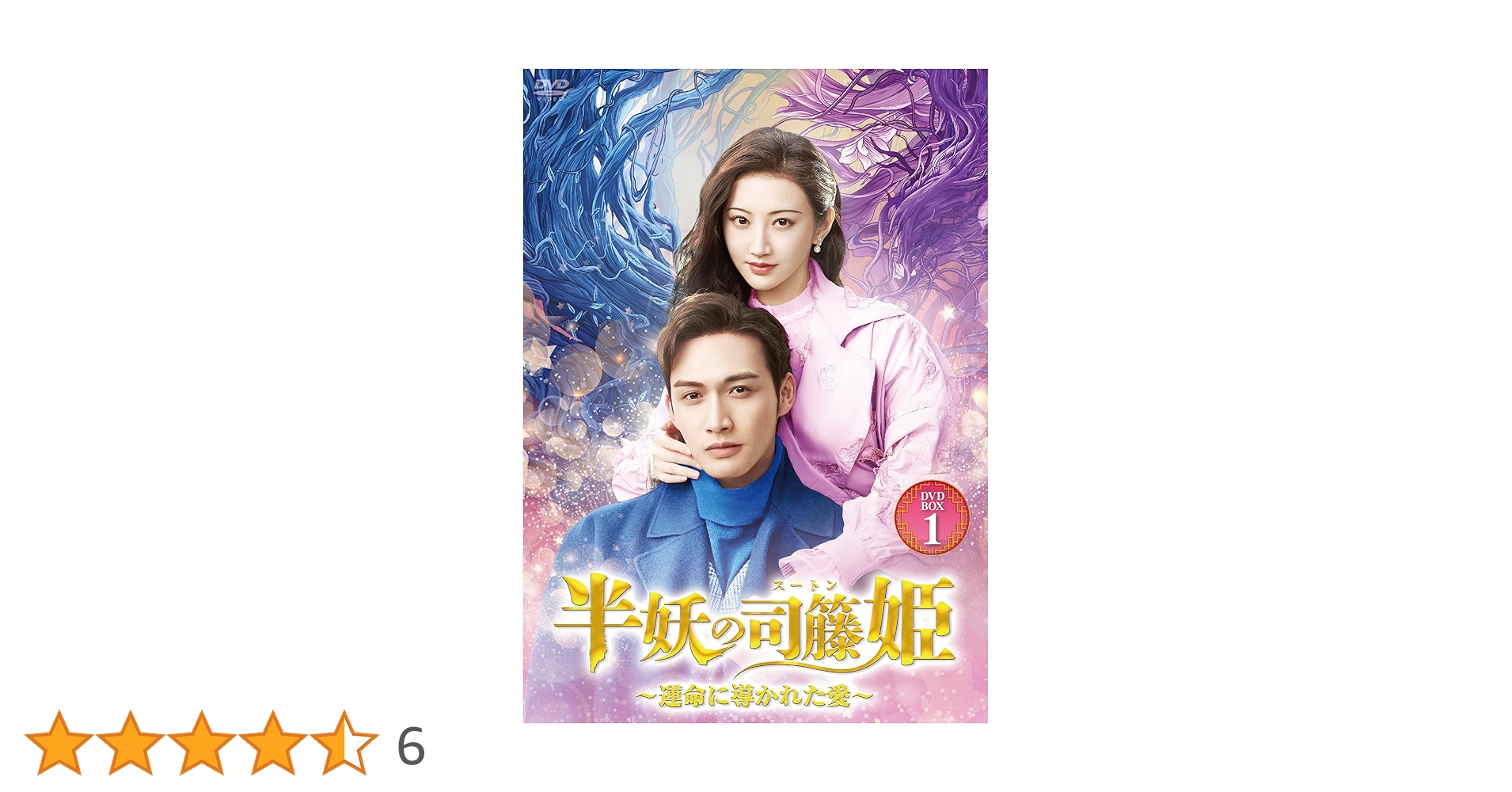 Amazon.co.jp: 半妖の司籐姫~運命に導かれた愛~DVD-BOX1