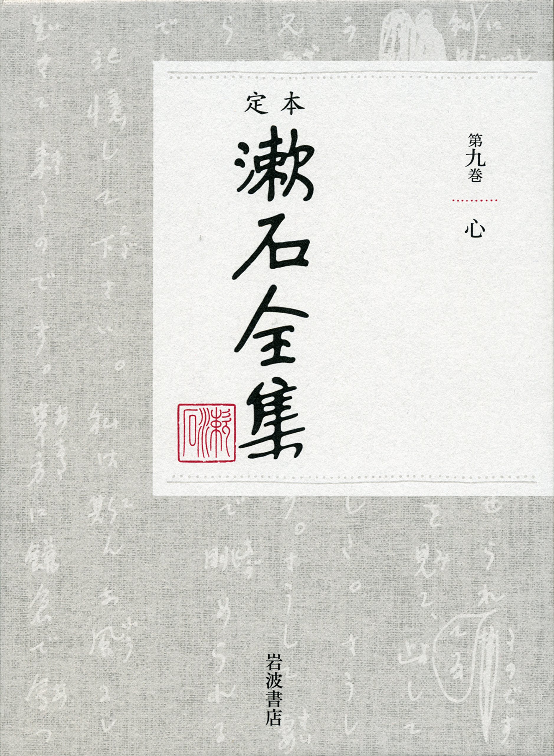 心 (定本 漱石全集 第9巻) | 夏目 漱石 |本 | 通販 | Amazon
