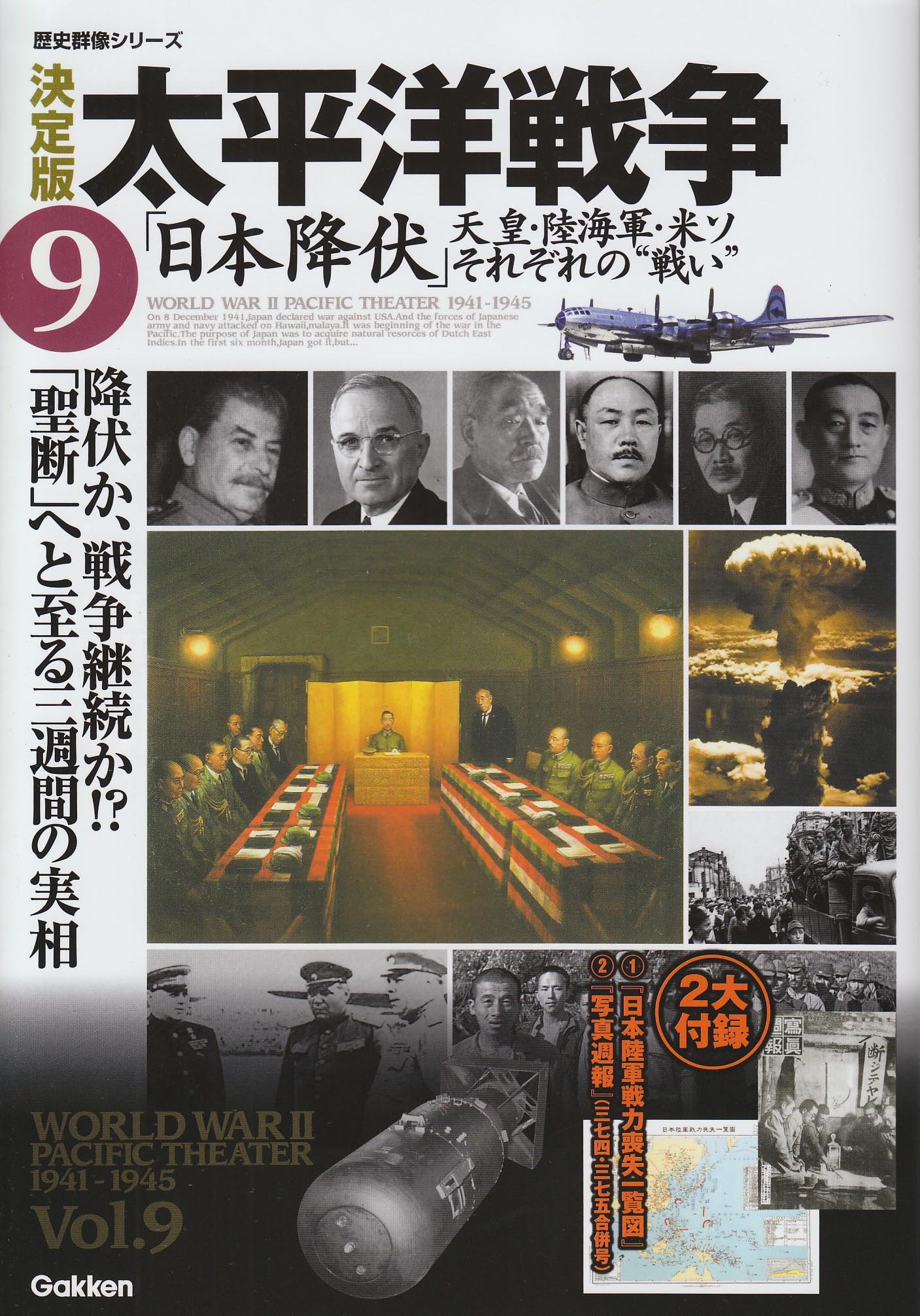 Amazon.co.jp: 決定版太平洋戦争⑨日本降伏 天皇・陸海軍・米ソ