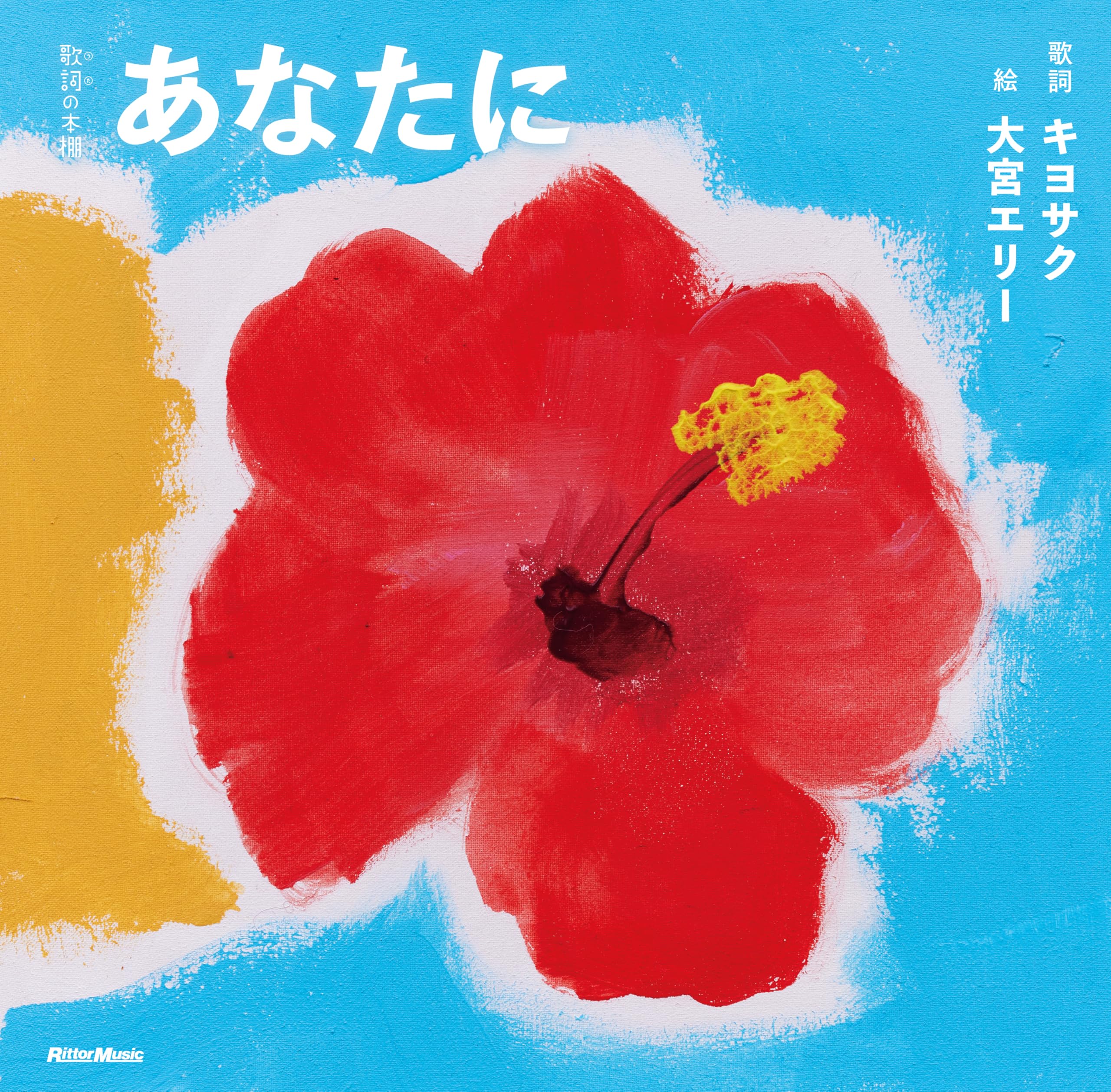歌詞（うた）の本棚 あなたに(リットーミュージック) (歌詞の本棚 
