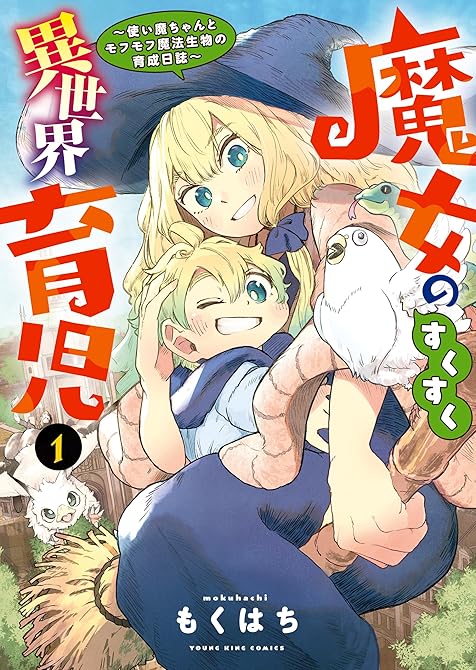 『魔女のすくすく異世界育児　～使い魔ちゃんとモフモフ魔法生物の育成日誌～ 全 4巻』の表紙イラスト 電子書籍 漫画