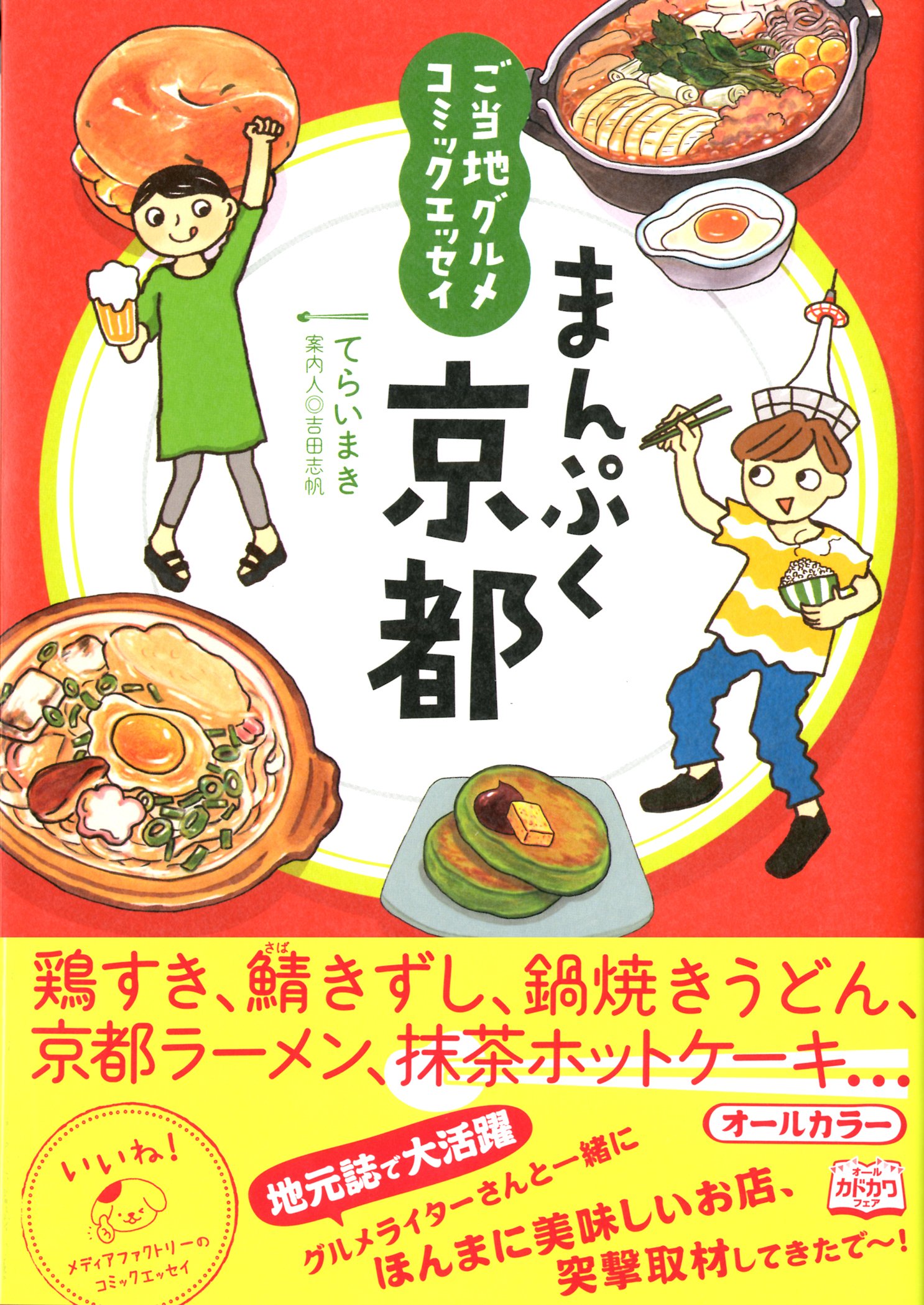 ご当地グルメコミックエッセイ まんぷく京都 メディアファクトリーのコミックエッセイ てらいまき 本 通販 Amazon