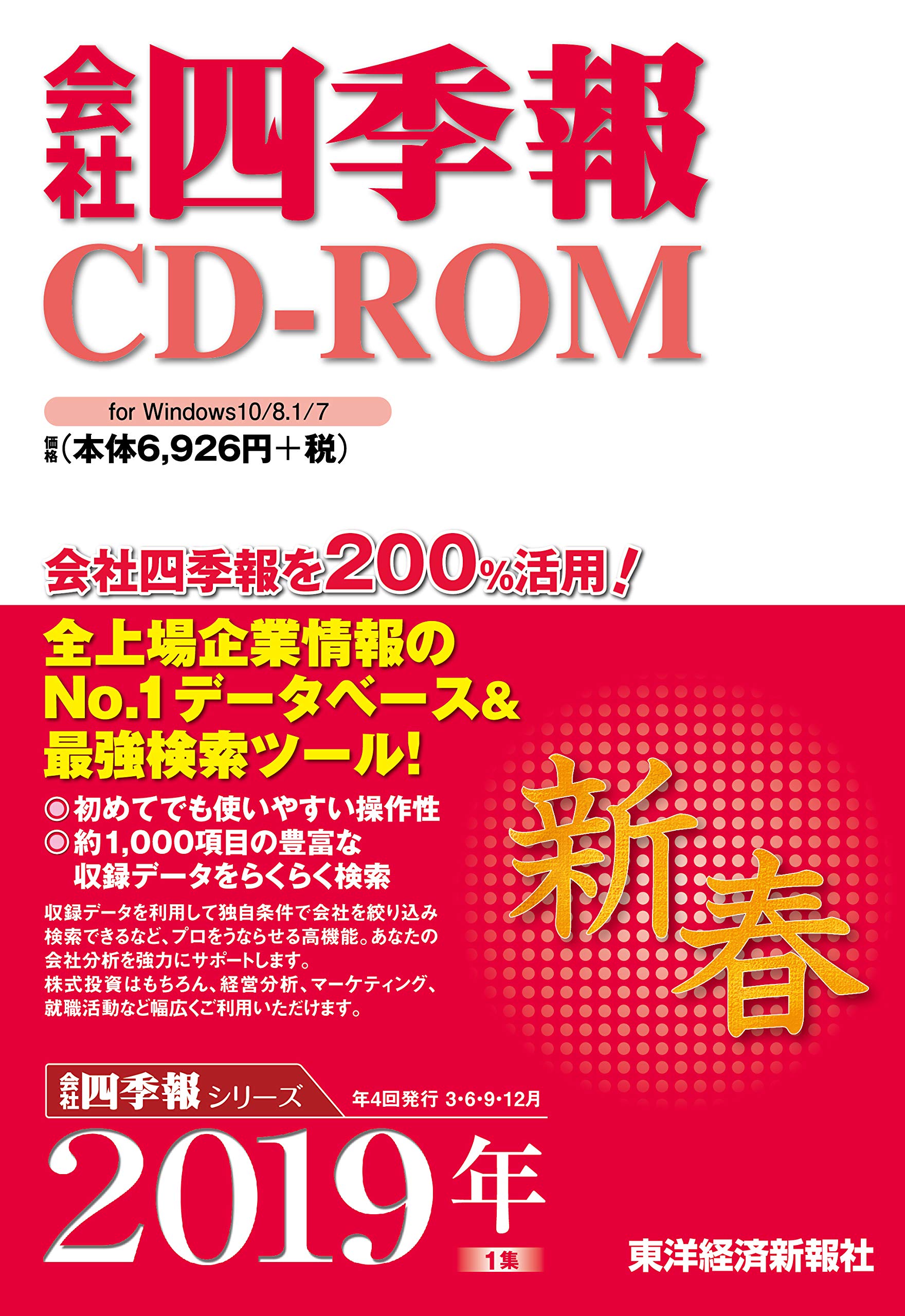 会社四季報CD-ROM 2019年1集 新春号 () |本 | 通販 | Amazon