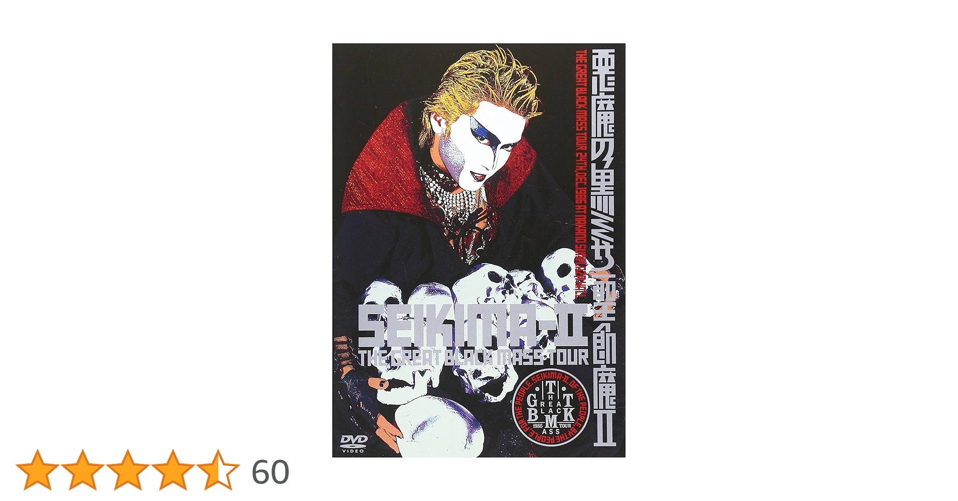 聖飢魔II DVD3枚セット Amazon.co.jp: 悪魔の黒ミサ [DVD] : 聖飢魔II, 聖飢魔II: DVD