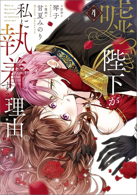 『嘘つき陛下が私に執着する理由　４』の表紙イラスト 電子書籍 漫画