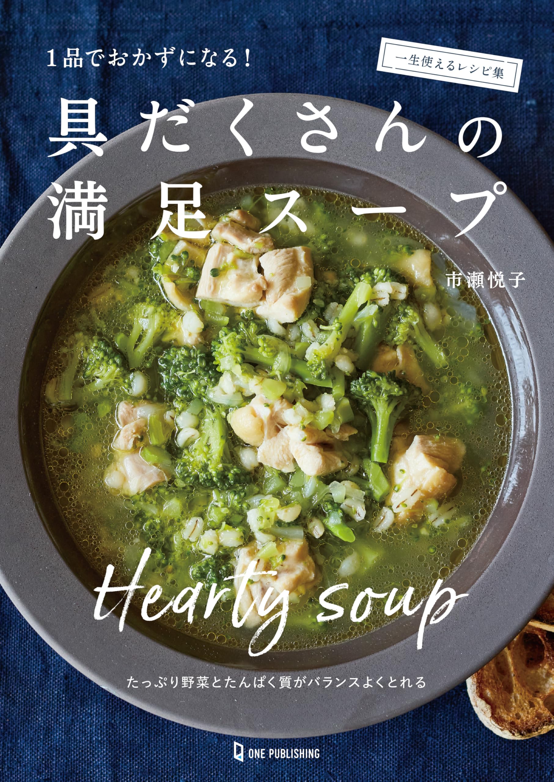 具だくさんの満足スープ | 市瀬悦子 |本 | 通販 | Amazon