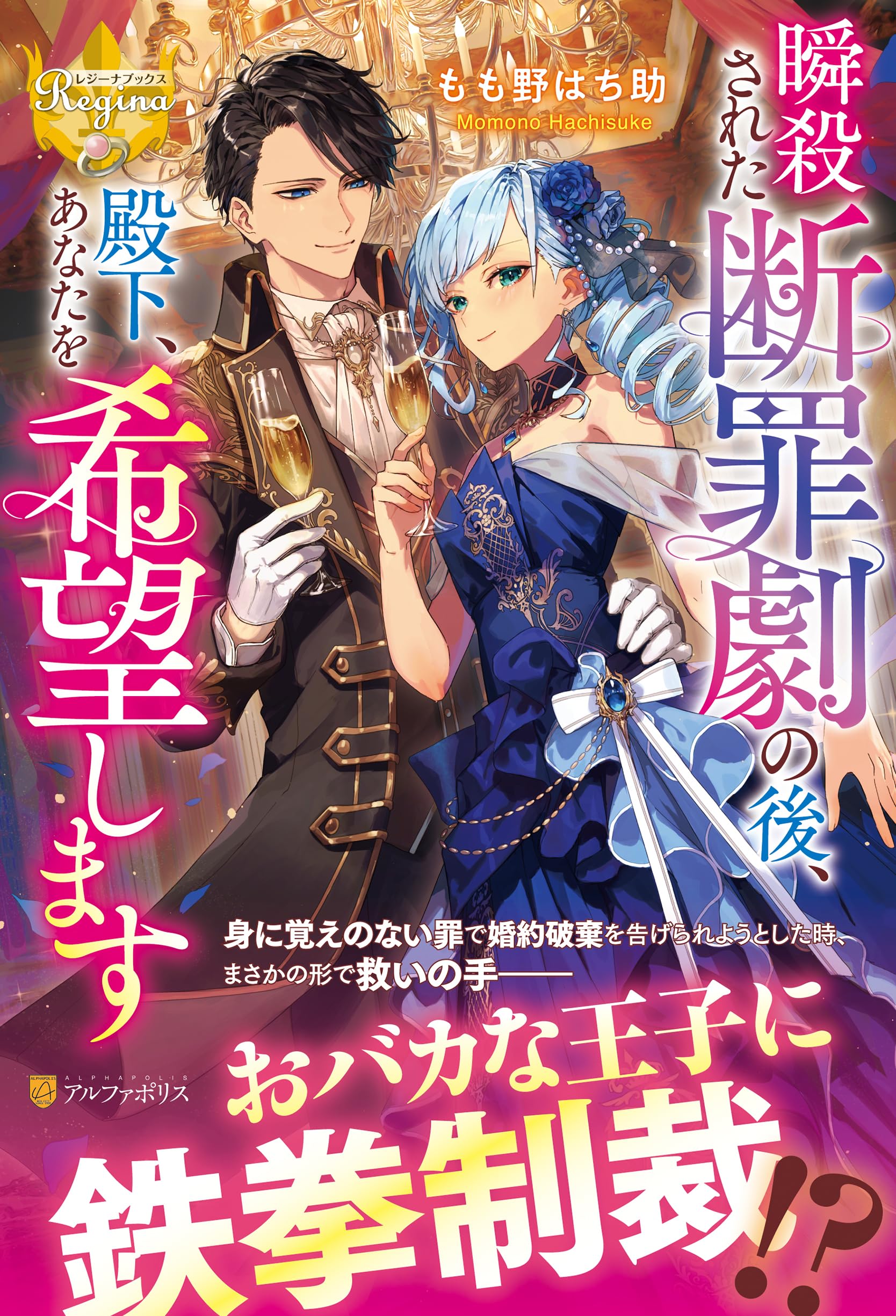 瞬殺された断罪劇の後、殿下、あなたを希望します (レジーナブックス