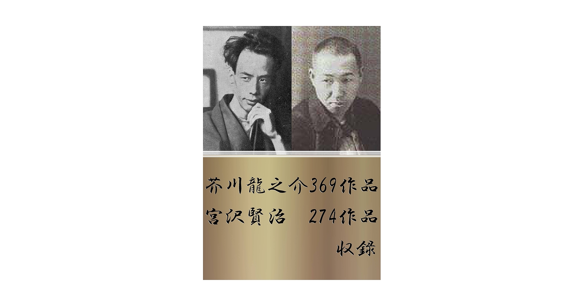 Amazon.co.jp: 芥川龍之介 369作品＋宮沢賢治 274作品収録 電子